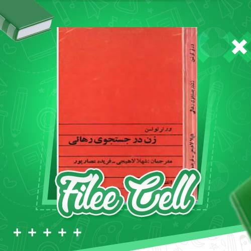 دانلود کتاب زن در جستجوی رهائی ورنر تونسن (PDF) 278 صفحه